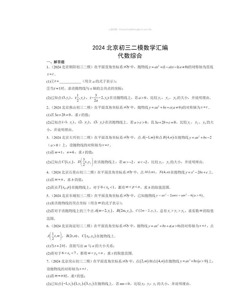 2024北京初三二模数学试题分类汇编：代数综合第1页