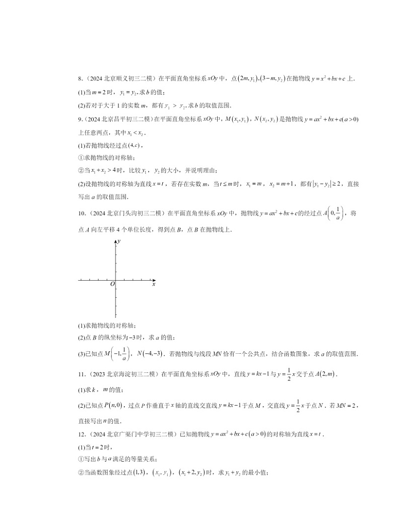 2024北京初三二模数学试题分类汇编：代数综合第2页