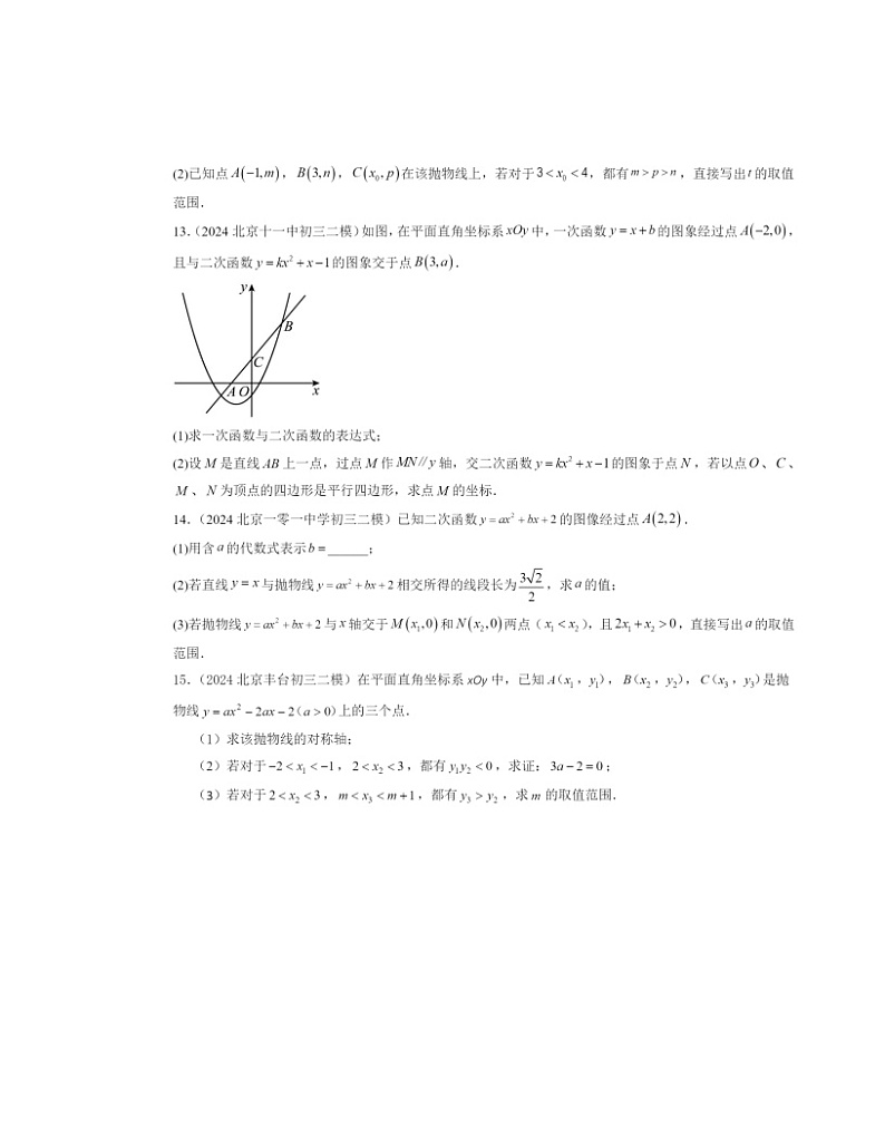2024北京初三二模数学试题分类汇编：代数综合第3页