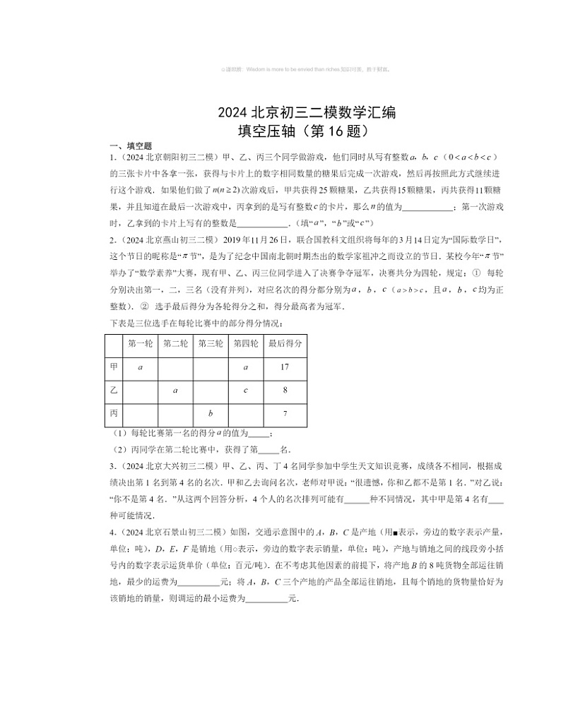 2024北京初三二模数学试题分类汇编：填空压轴（第16题）01