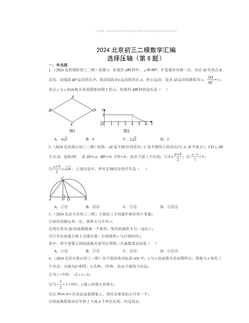 2024北京初三二模数学试题分类汇编：选择压轴（第8题）第1页