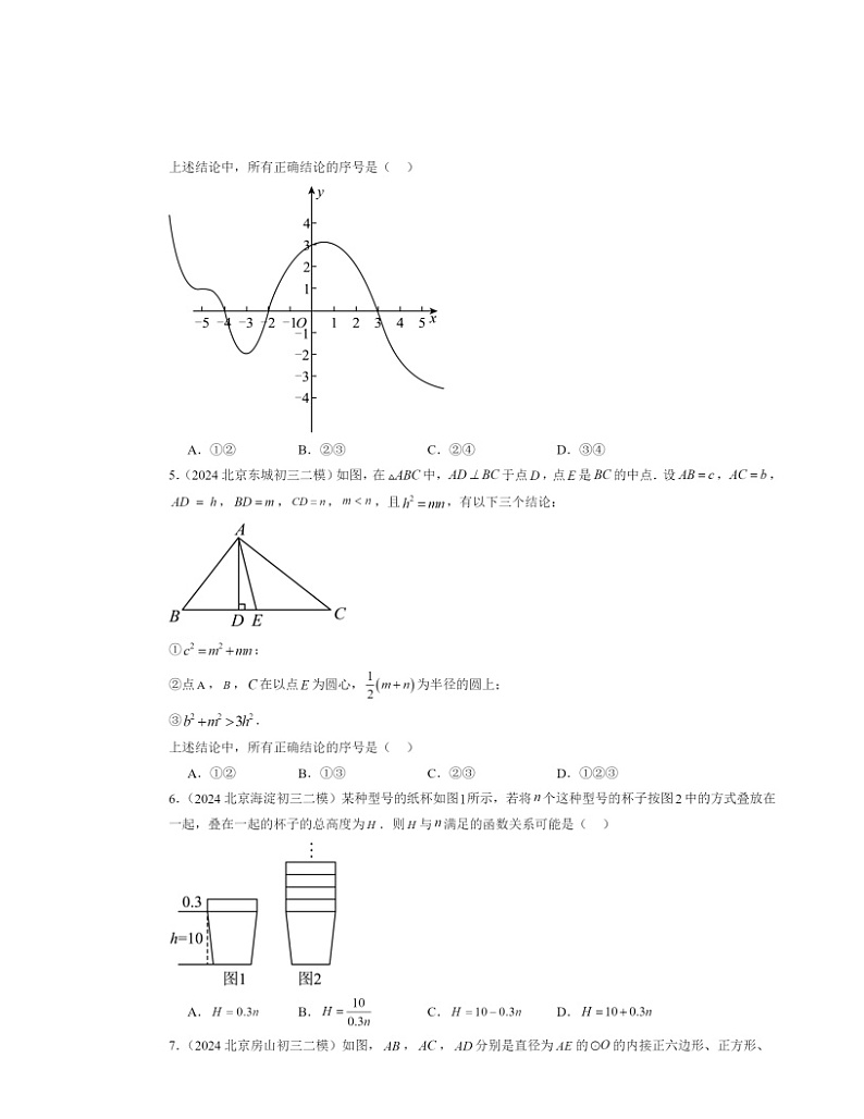2024北京初三二模数学试题分类汇编：选择压轴（第8题）第2页