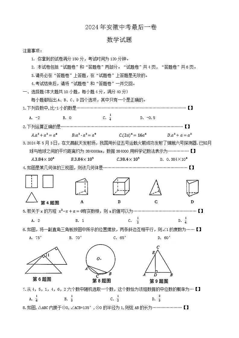 2024年安徽省六安市霍邱县中考模拟预测数学试题01