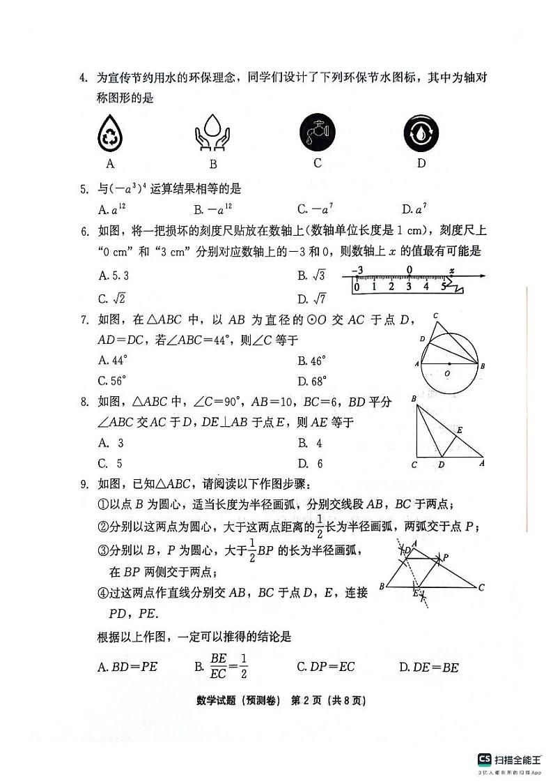 2024年福建省九年级下学期中考模拟预测卷数学试卷+02