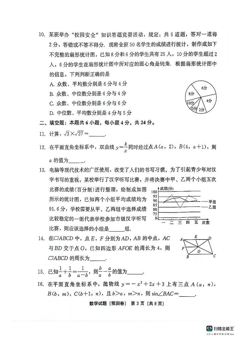 2024年福建省九年级下学期中考模拟预测卷数学试卷+03