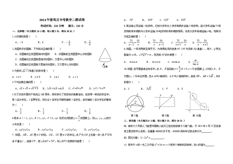 2024年广东省广州市番禺区中考数学二模试卷01