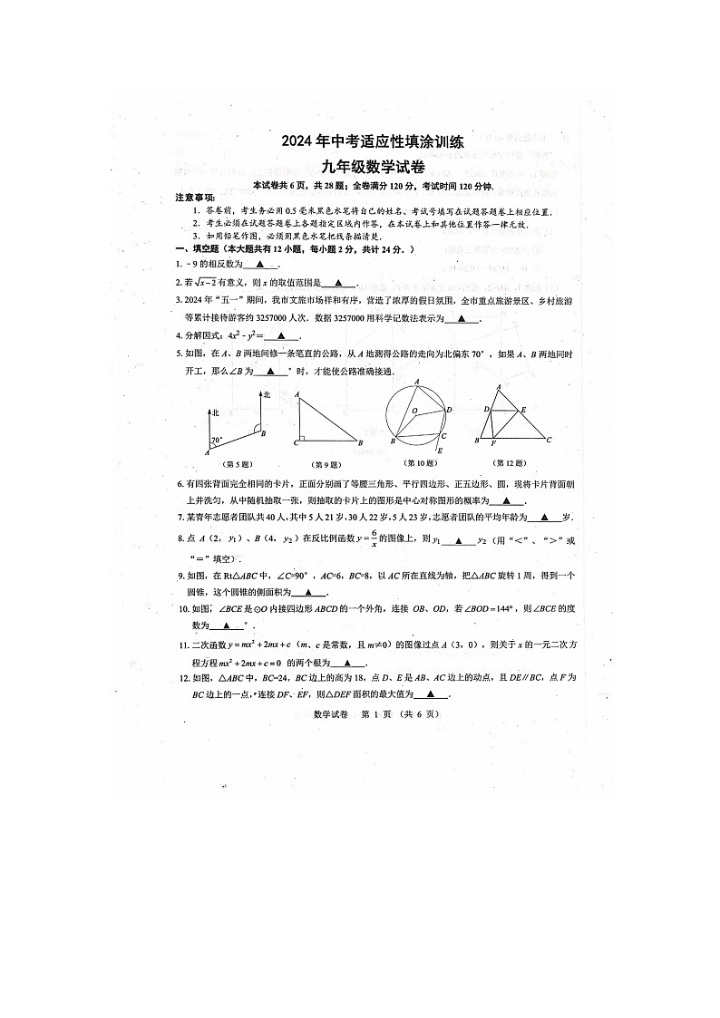 2024年江苏省镇江市丹徒区中考二模数学试题01