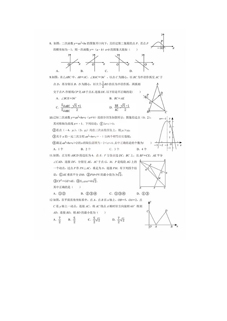 2024年山东省泰安市第六中学新校区中考二模数学试题第2页