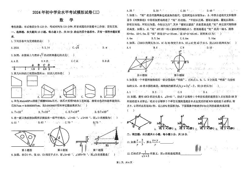 甘肃省酒泉市2024年初中学业水平考试模拟试卷数学（三）01