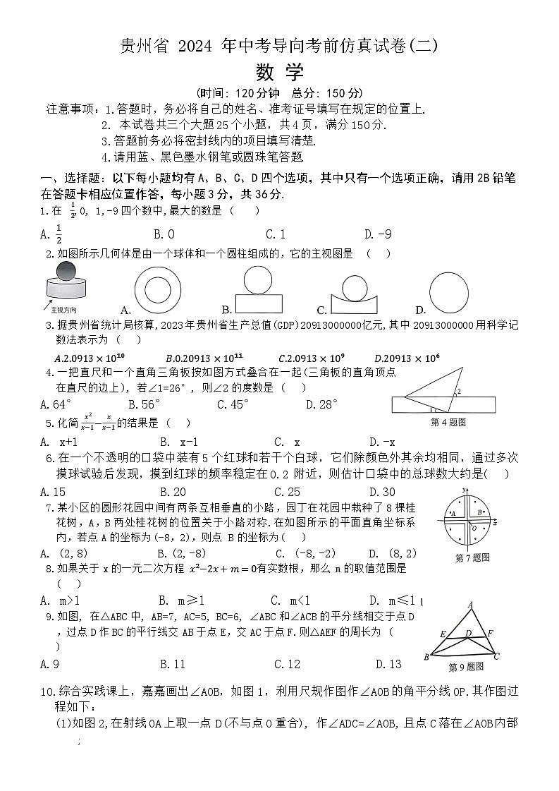 贵州省 2024 年中考导向考前仿真数学试卷(二)第1页