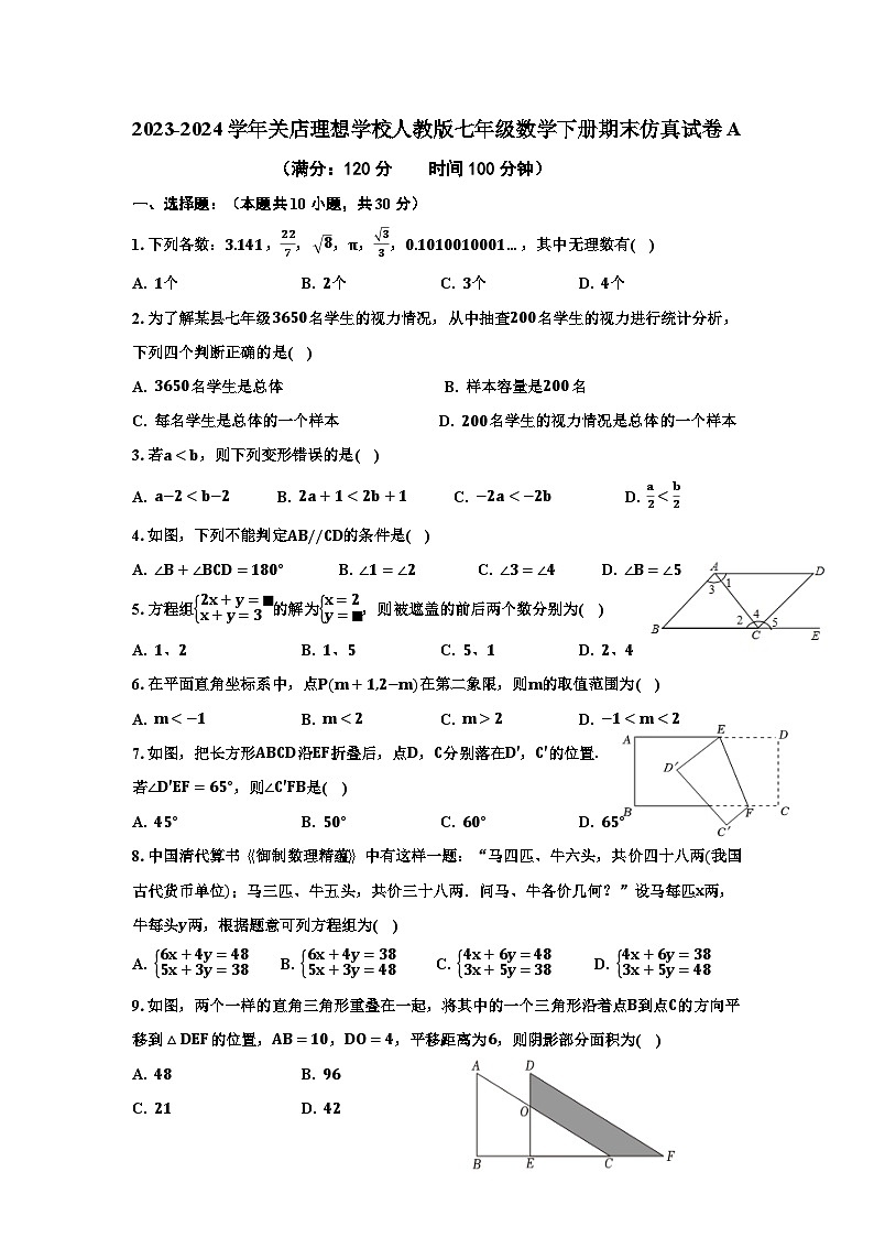 河南省信阳市关店理想学校2023-2024学年人教版七年级数学下册期末仿真试卷A第1页