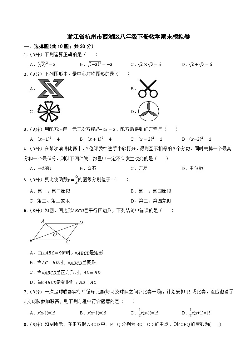 浙江省杭州市西湖区2023-2024学年八年级下学期数学期末模拟卷第1页