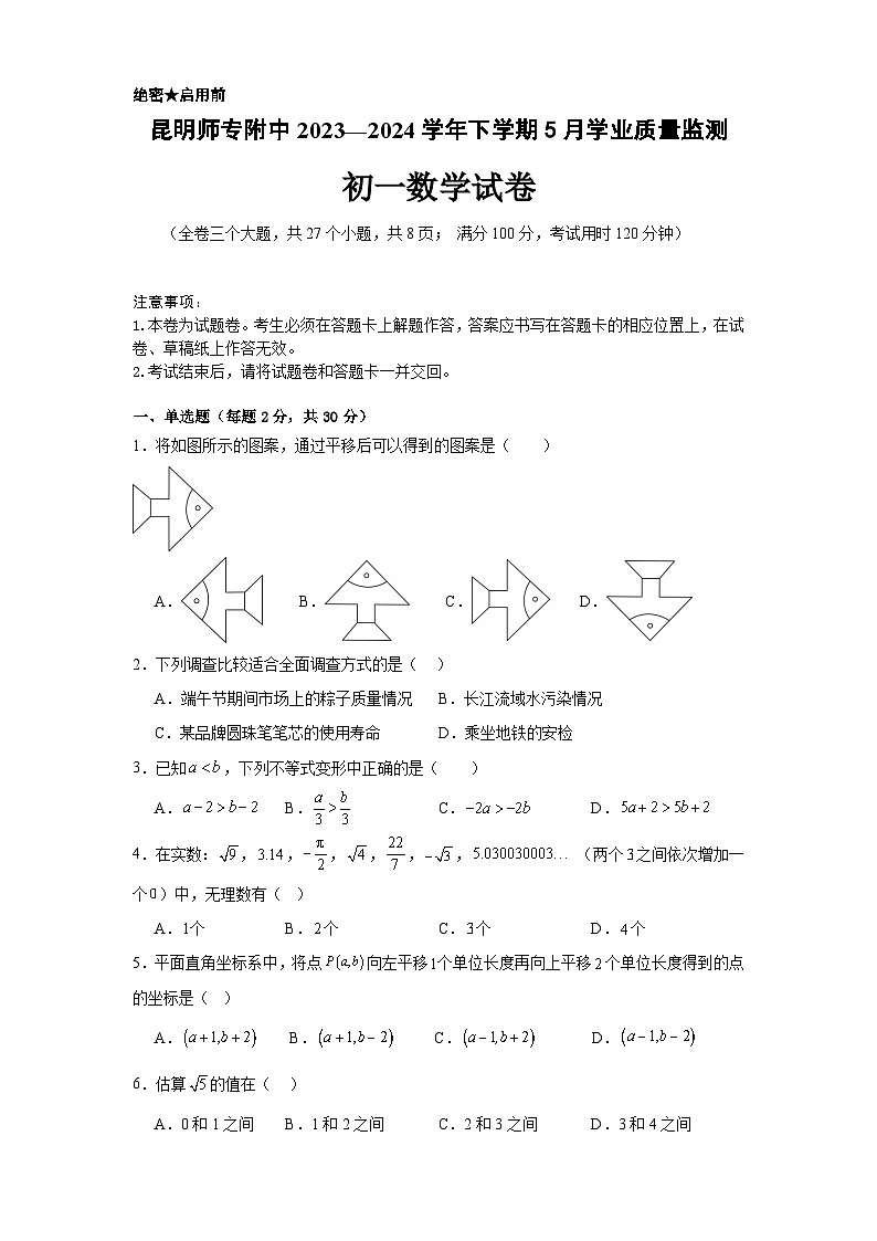 昆明师专附中2023—2024学年下学期5月月考试卷第1页