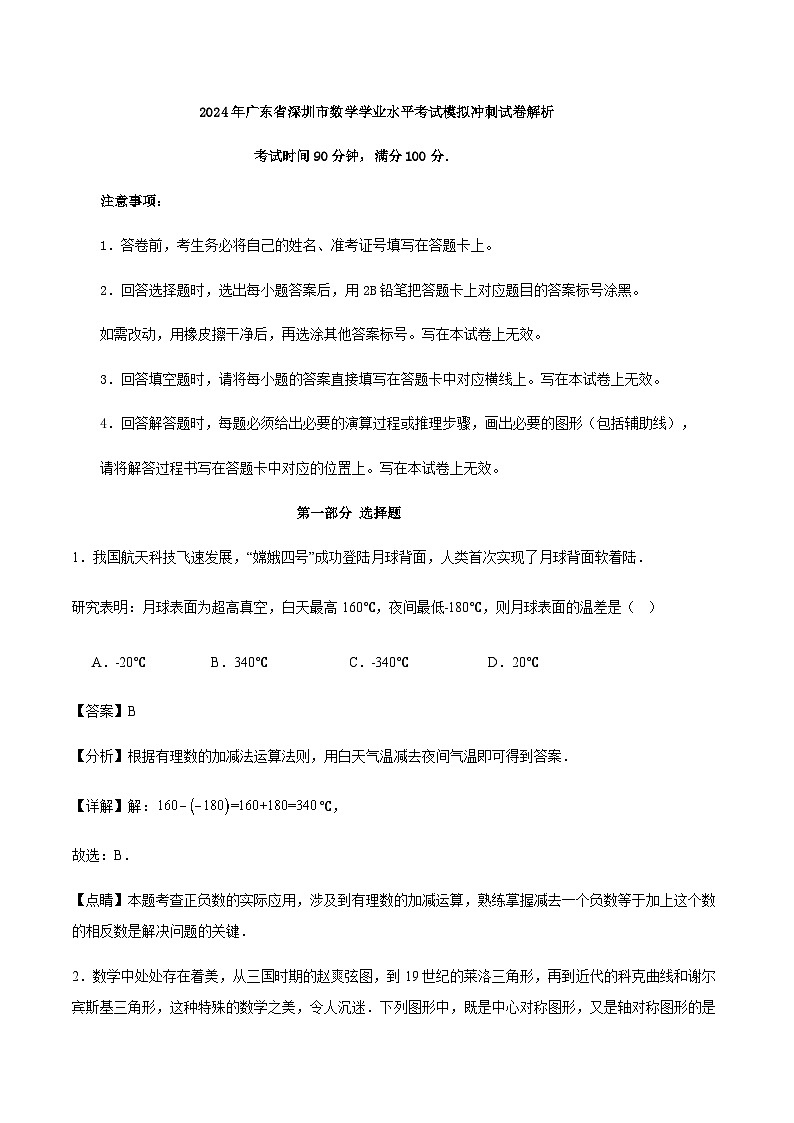 2024年广东省深圳市数学学业水平考试模拟冲刺试卷解析第1页