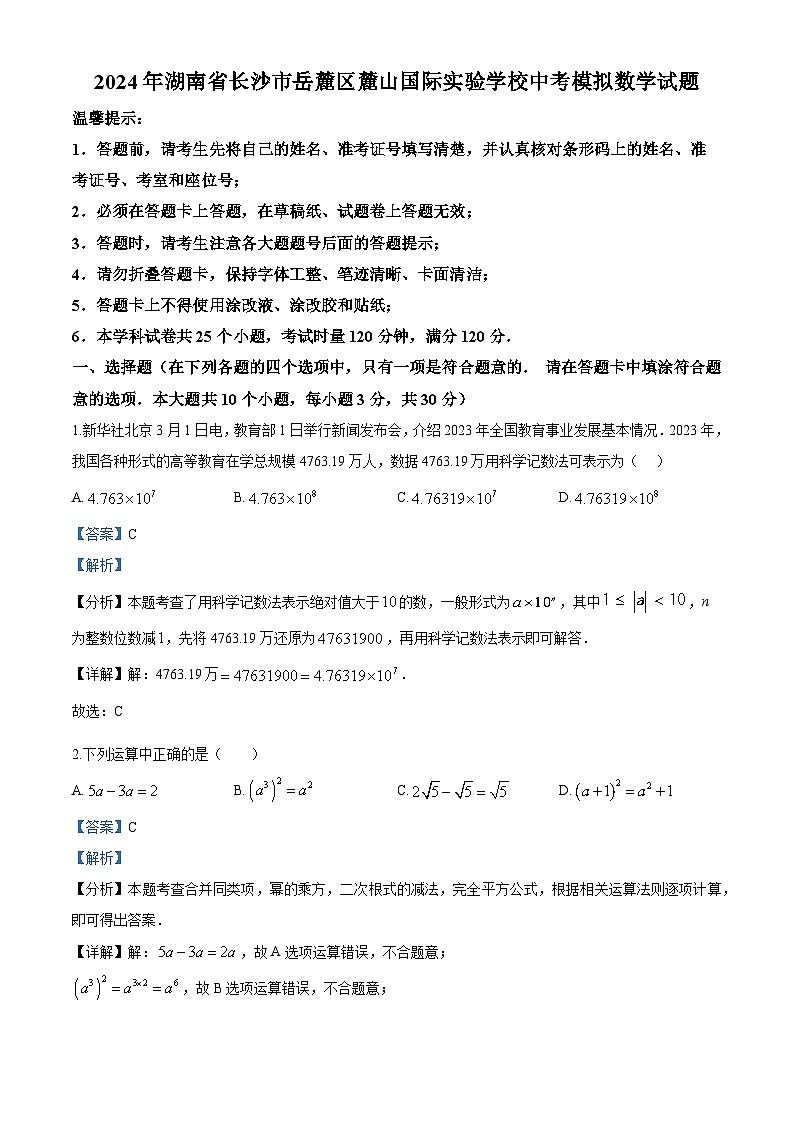2024年湖南省长沙市岳麓区麓山国际实验学校中考模拟数学试题解析版第1页