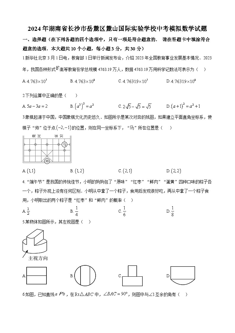 2024年湖南省长沙市岳麓区麓山国际实验学校中考模拟数学试题第1页