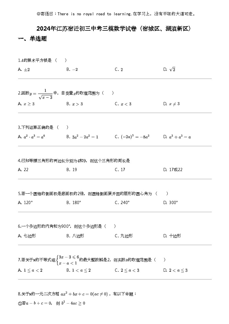 2024年江苏宿迁初三中考三模数学试卷（宿城区、湖滨新区）第1页