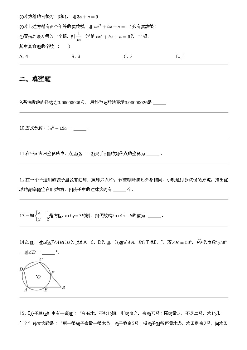 2024年江苏宿迁初三中考三模数学试卷（宿城区、湖滨新区）第2页