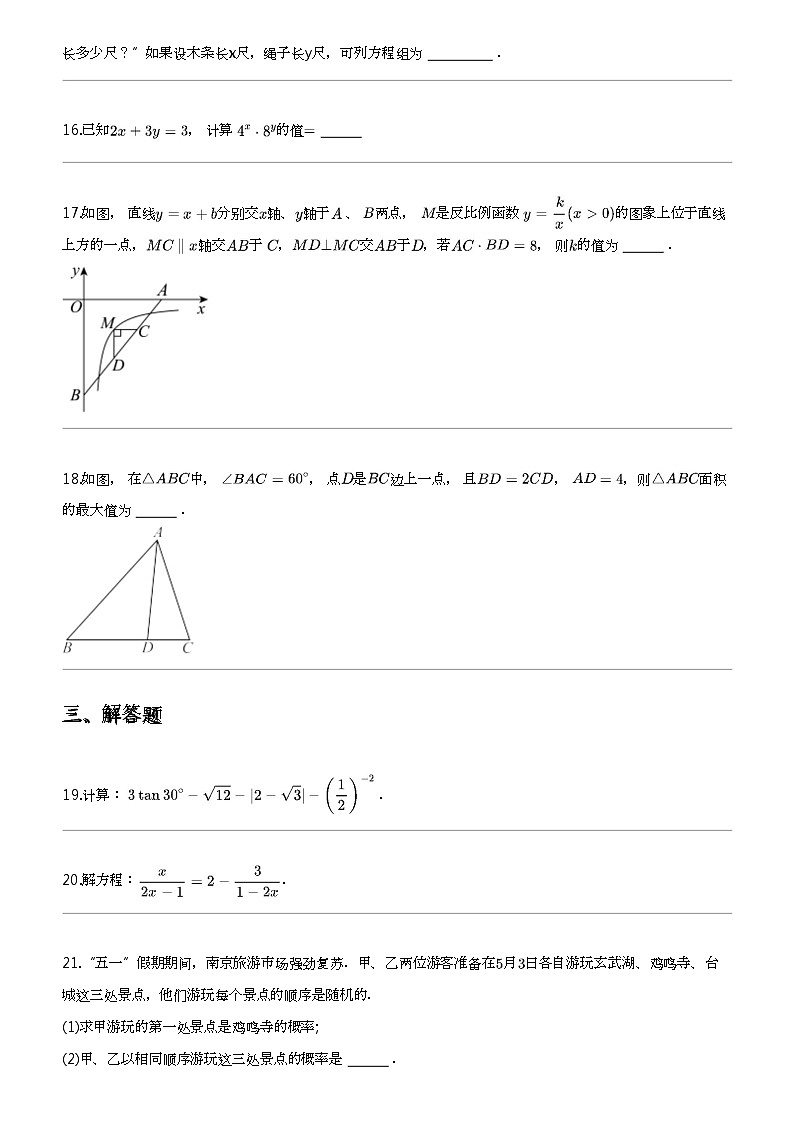 2024年江苏宿迁初三中考三模数学试卷（宿城区、湖滨新区）第3页
