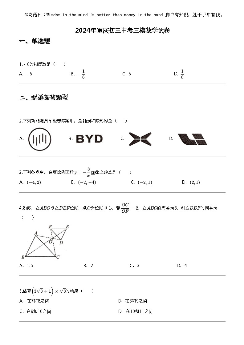 2024年重庆初三中考三模数学试卷01