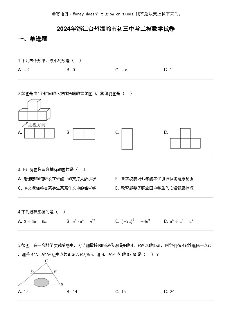 2024年浙江台州温岭市初三中考二模数学试卷01