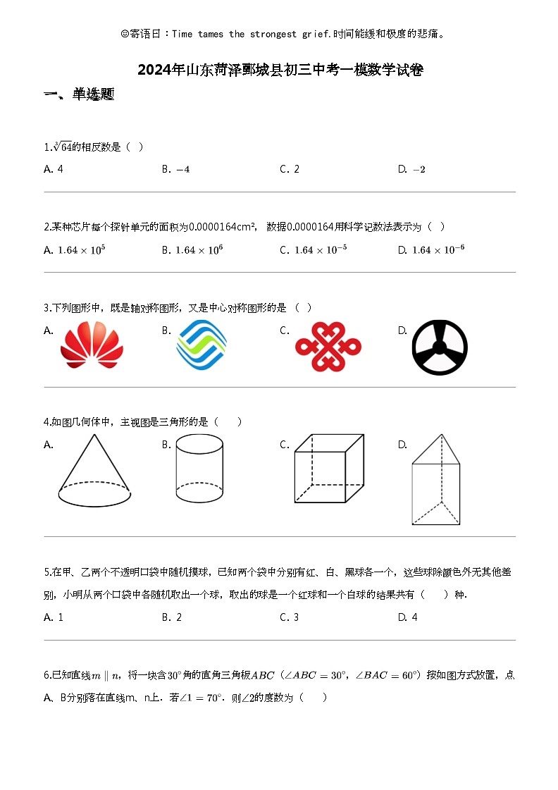 2024年山东菏泽鄄城县初三中考一模数学试卷第1页