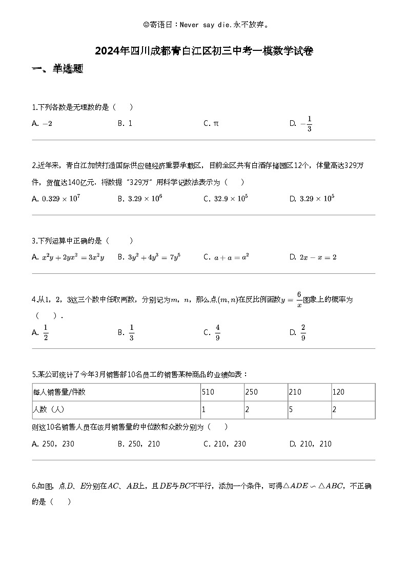 2024年四川成都青白江区初三中考一模数学试卷第1页