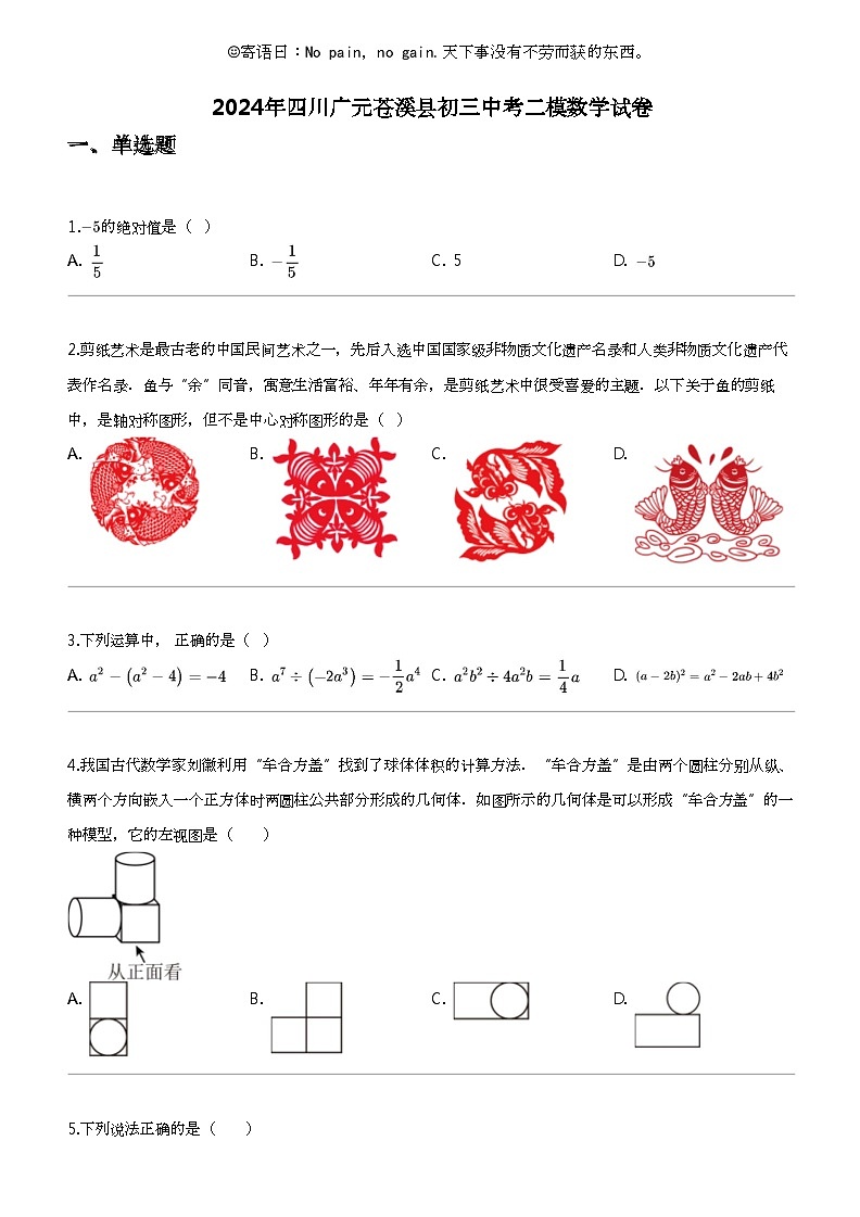 2024年四川广元苍溪县初三中考二模数学试卷01