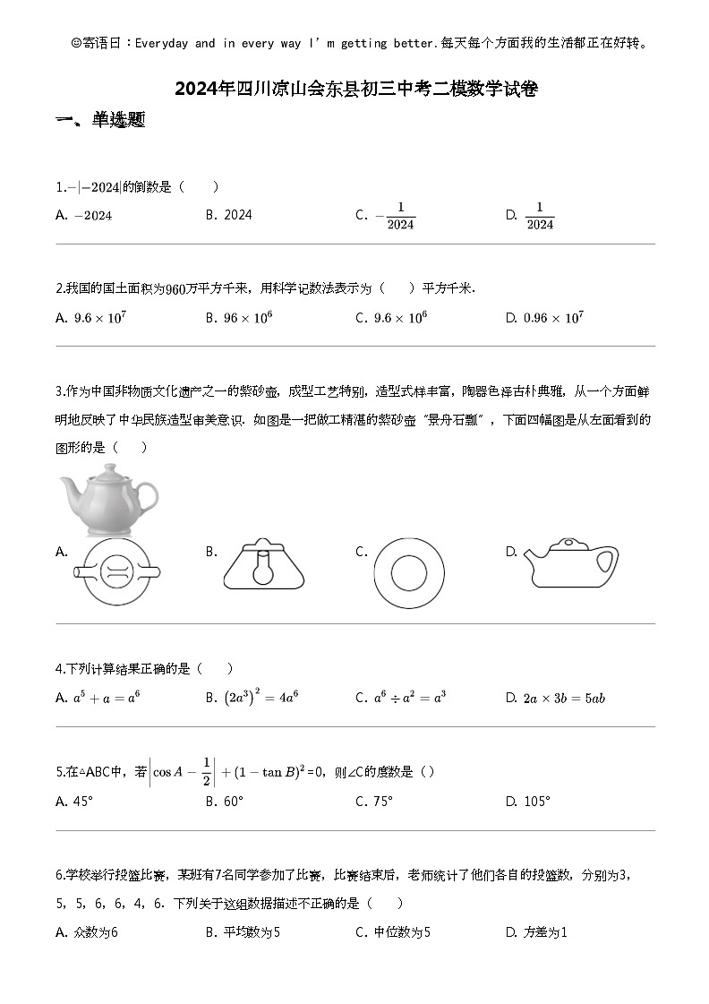 2024年四川凉山会东县初三中考二模数学试卷01