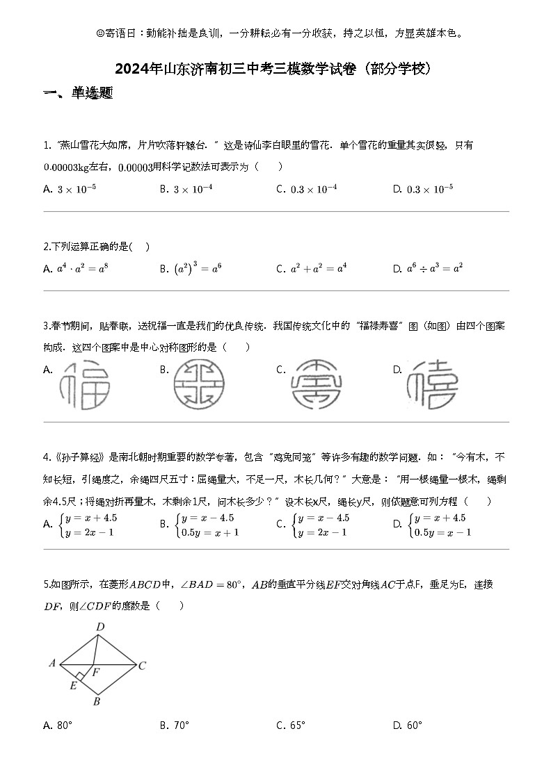 2024年山东济南初三中考三模数学试卷（部分学校）第1页