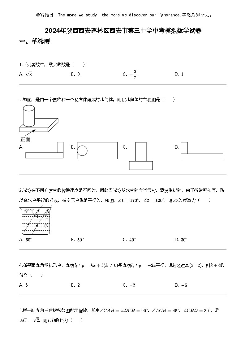 2024年陕西西安碑林区西安市第三中学中考模拟数学试卷01