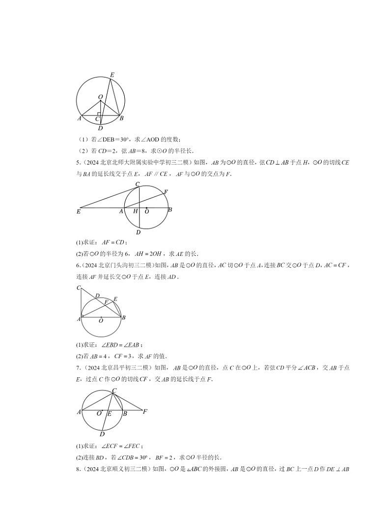 2024北京初三二模数学试题分类汇编：圆解答题02