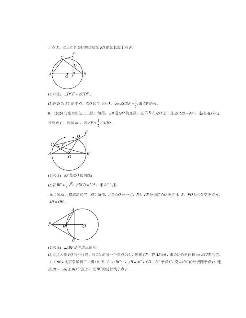 2024北京初三二模数学试题分类汇编：圆解答题03