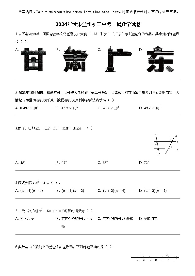 2024年甘肃兰州初三中考一模数学试卷01