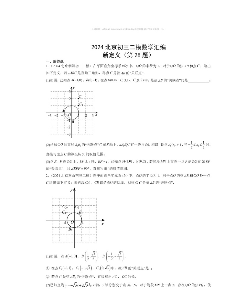 2024北京初三二模数学试题分类汇编：新定义（第28题）01