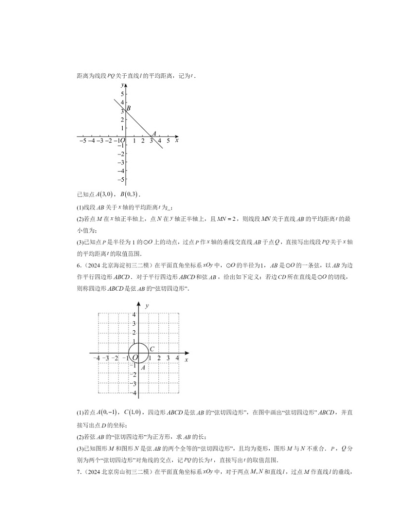 2024北京初三二模数学试题分类汇编：新定义（第28题）03