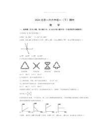 2024北京一六六中初一下学期期中数学试卷及答案