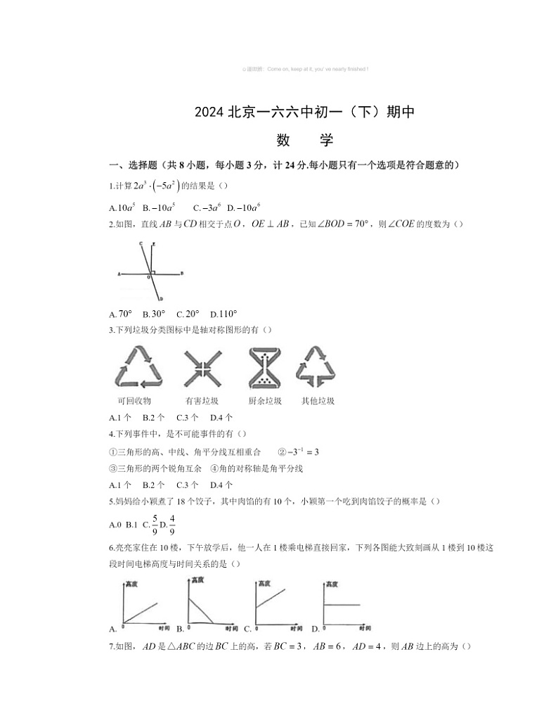 2024北京一六六中初一下学期期中数学试卷及答案第1页