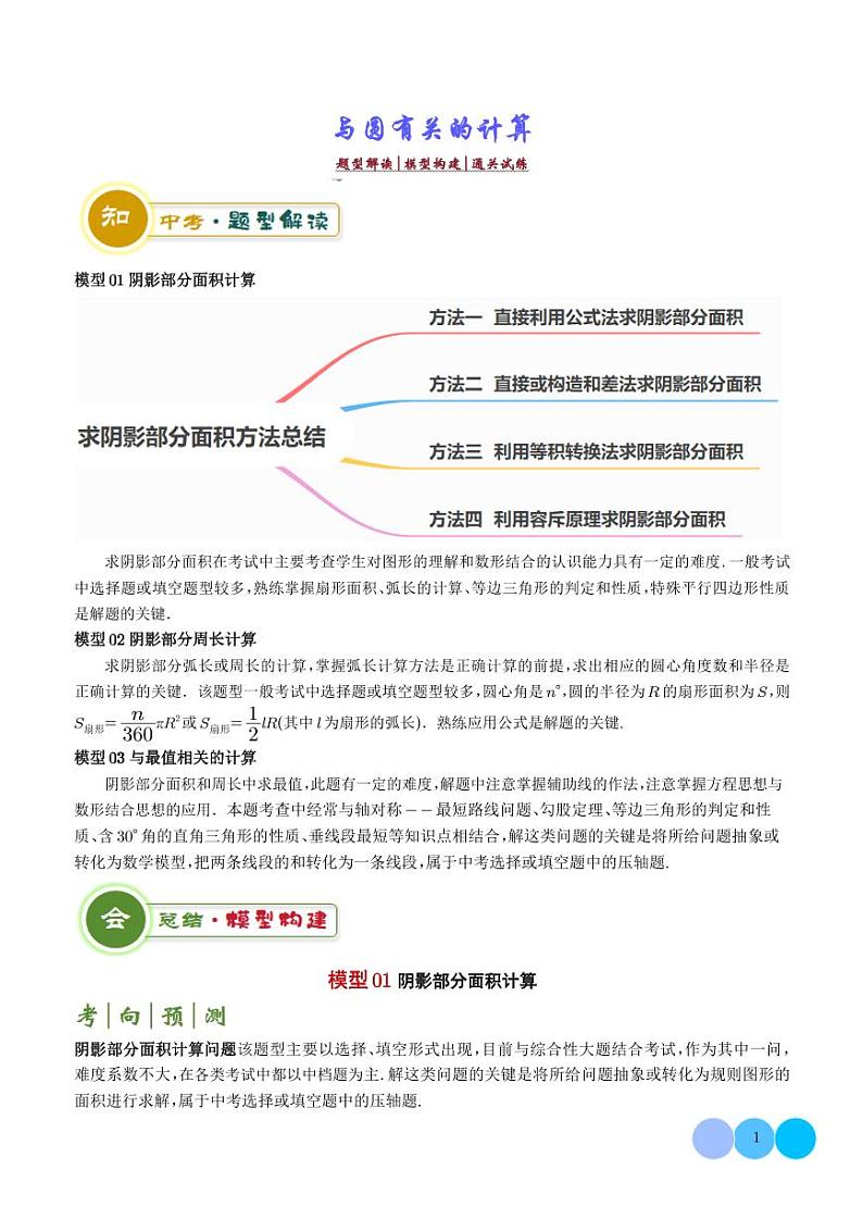 2025年中考数学一轮复习 与圆有关的计算求阴影部分面积（原卷版+含解析）01
