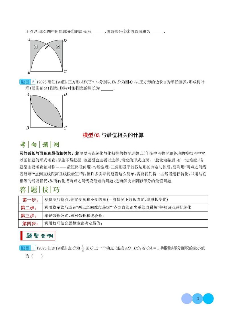 2025年中考数学一轮复习 与圆有关的计算求阴影部分面积（原卷版+含解析）03