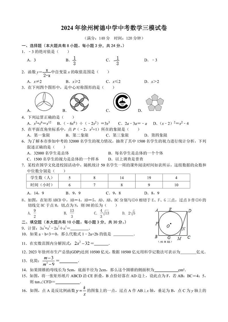 2024年江苏省徐州树德中学中考数学三模试卷第1页