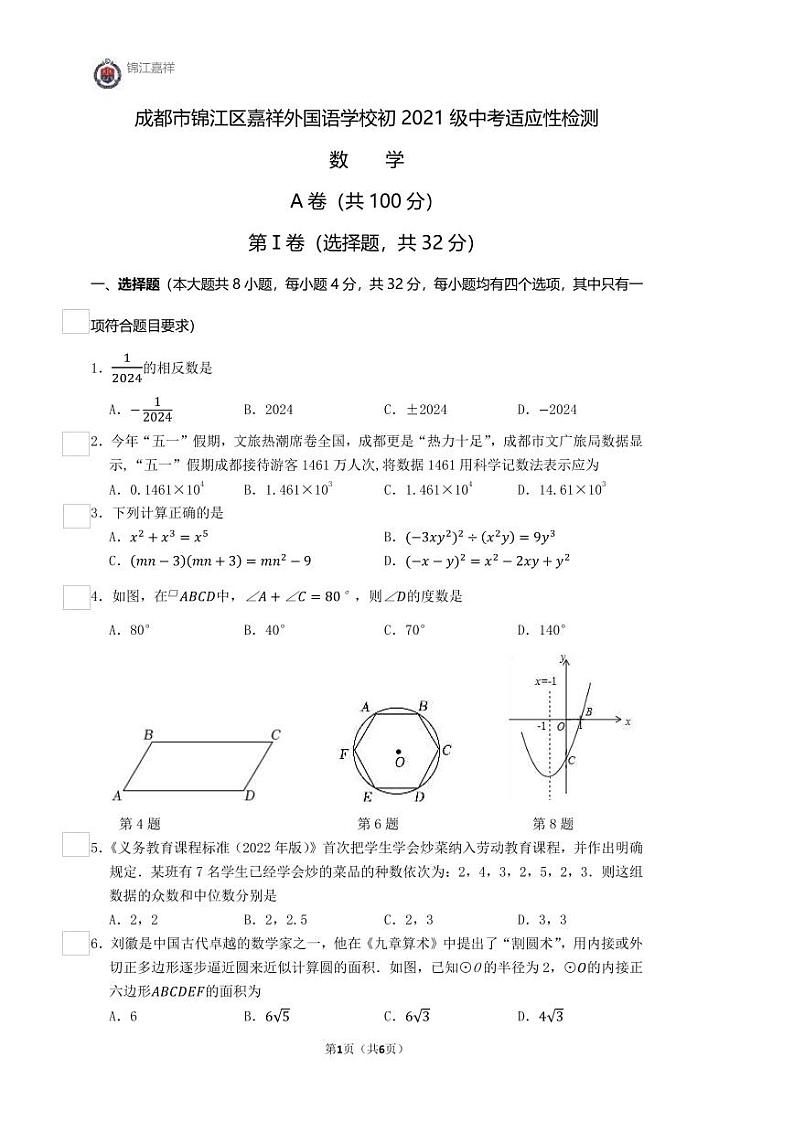 2024年四川省成都市锦江区嘉祥外国语学校中考三模数学试卷01