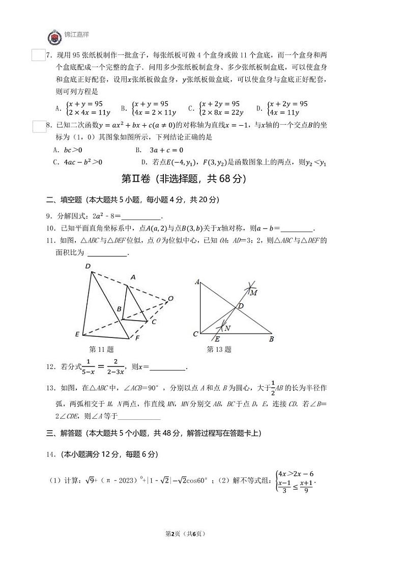 2024年四川省成都市锦江区嘉祥外国语学校中考三模数学试卷02