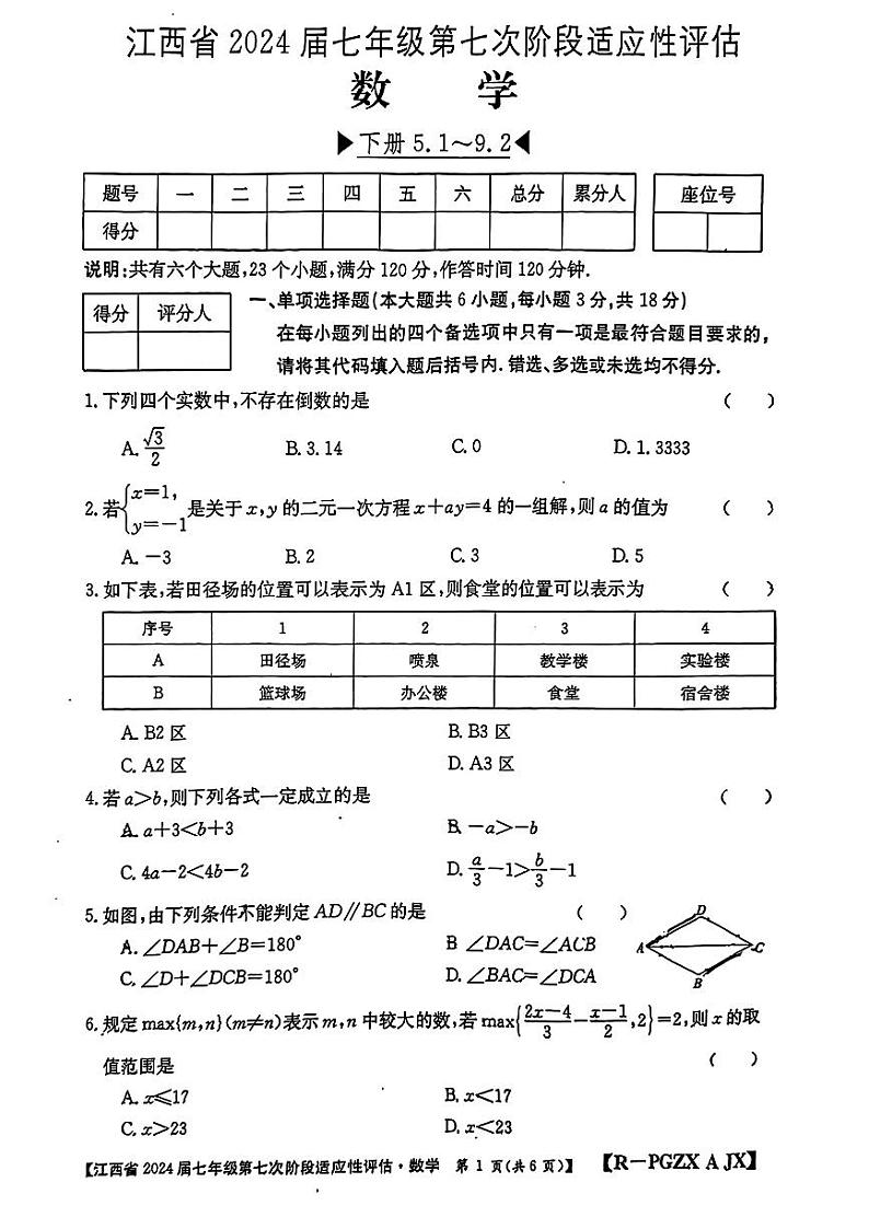 江西省南昌市南昌县2023-2024学年七年级下学期第二次月考数学试题01