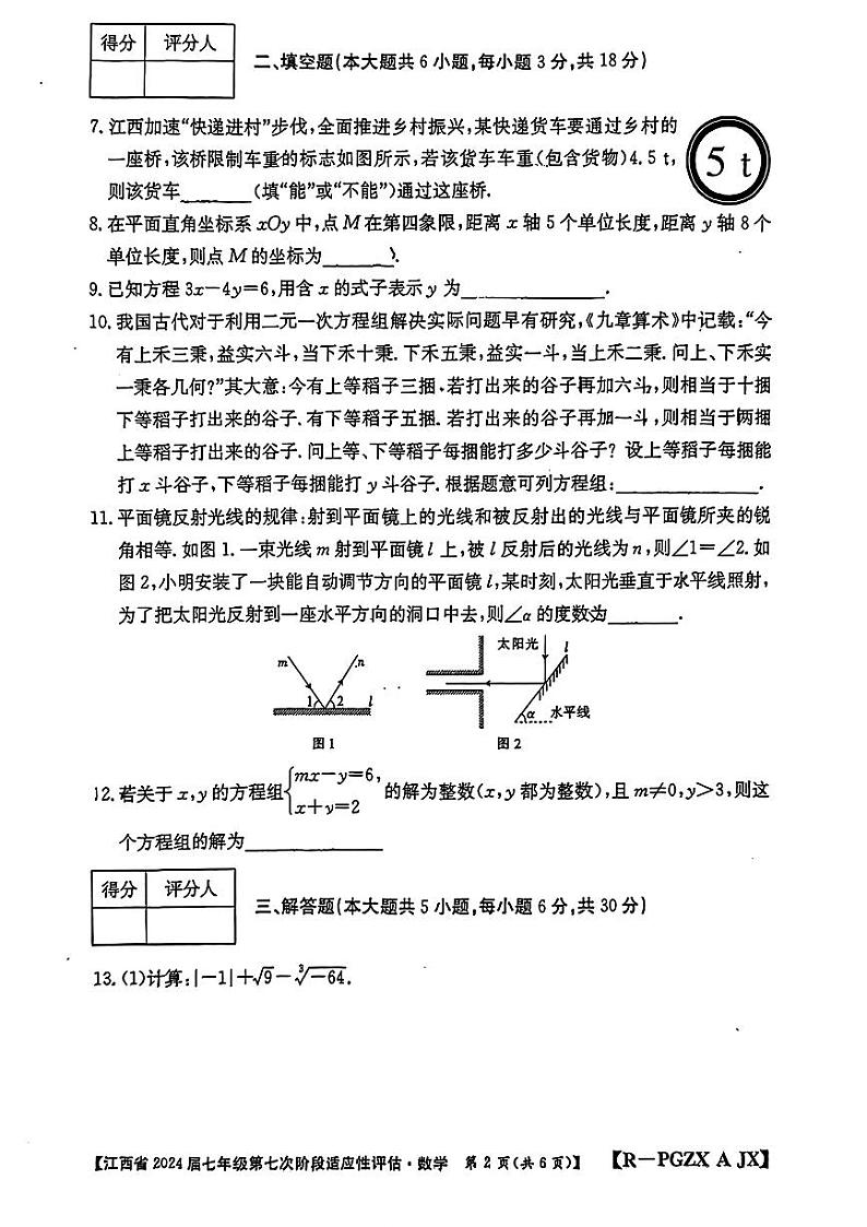 江西省南昌市南昌县2023-2024学年七年级下学期第二次月考数学试题02