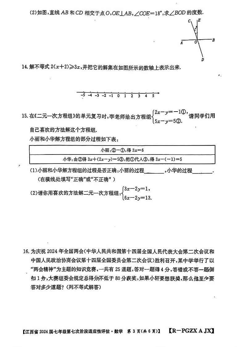 江西省南昌市南昌县2023-2024学年七年级下学期第二次月考数学试题03