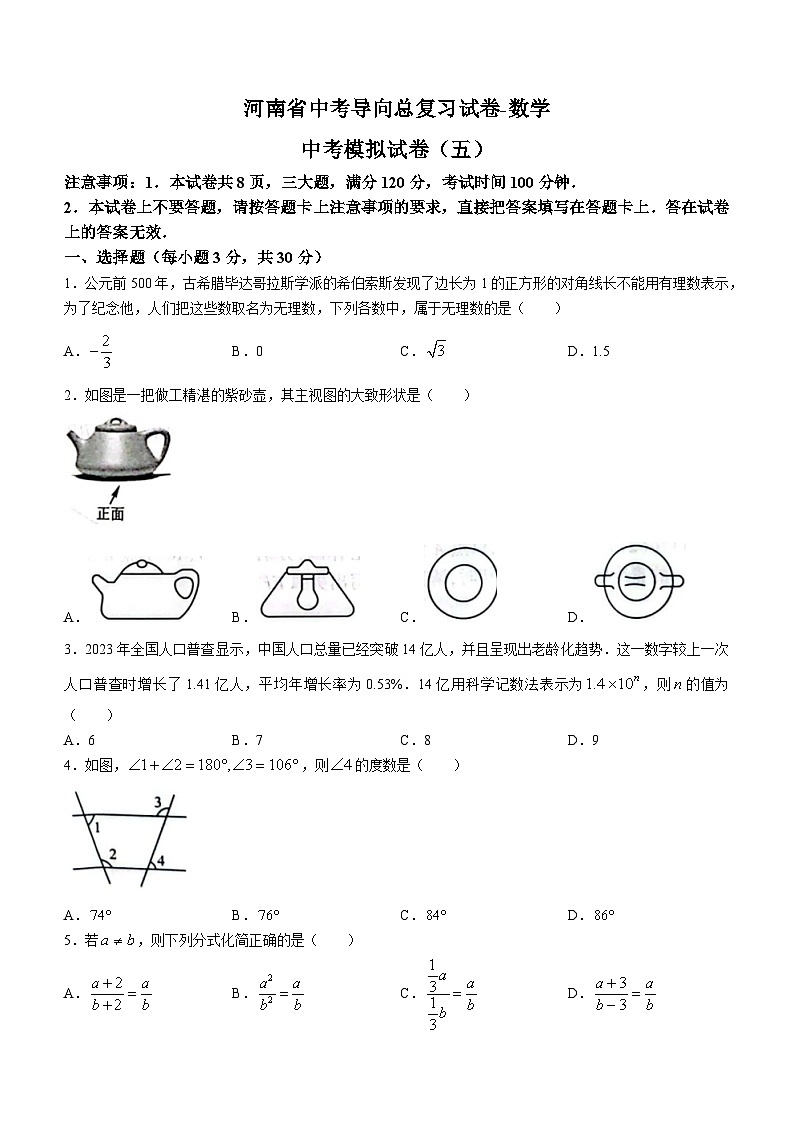 2024年河南省漯河市舞阳县中考导向二模数学试题第1页