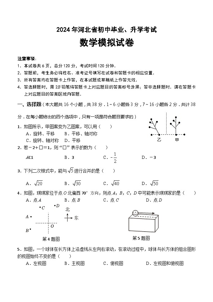 2024年湖北省初中学业水平模拟考试数学押题卷第1页