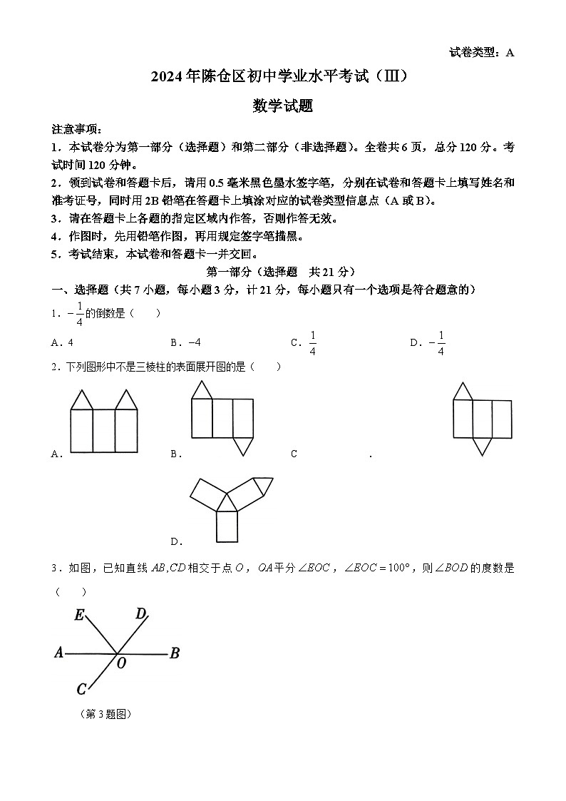 2024年陕西省宝鸡市陈仓区初中学业水平考试数学模拟试题01