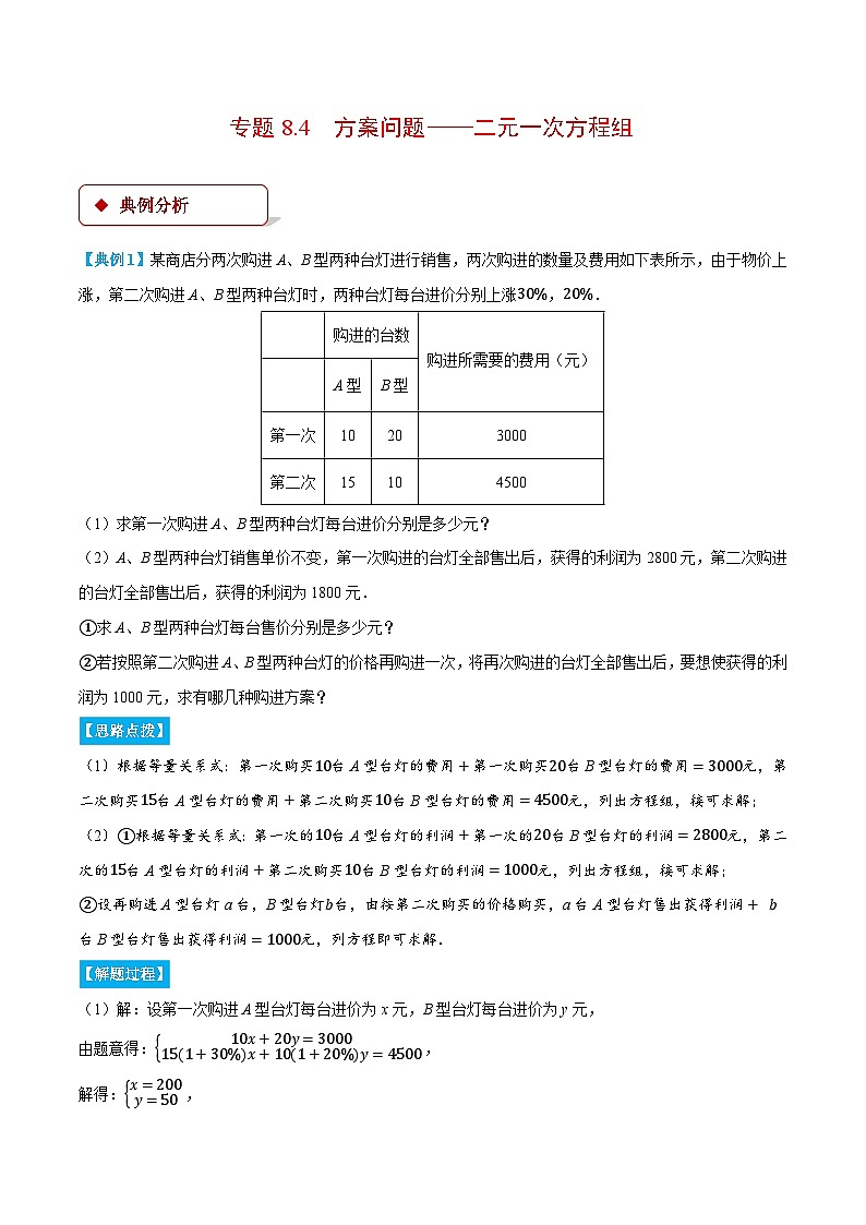 专题8.4 方案问题——二元一次方程组（压轴题专项讲练）（人教版）（原卷版）-2023-2024学年七年级数学下册压轴题专项讲练系列（人教版）01